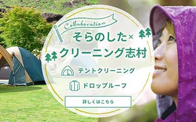 そらのした×クリーニング志村コラボ