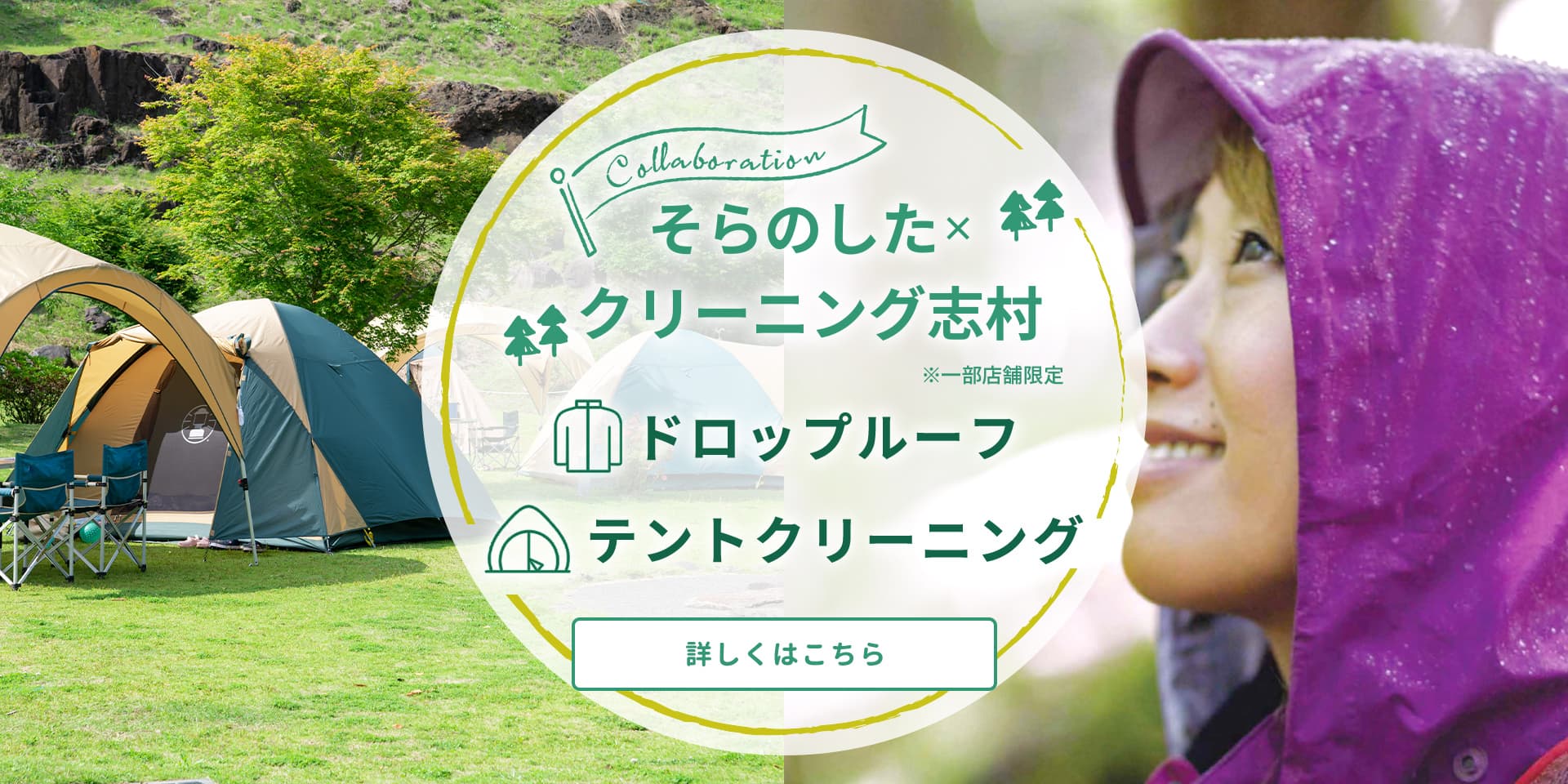 そらのした×クリーニング志村コラボ