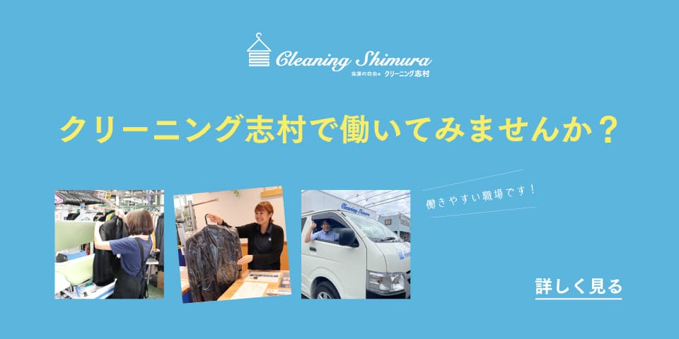 クリーニング志村様で働きませんか?