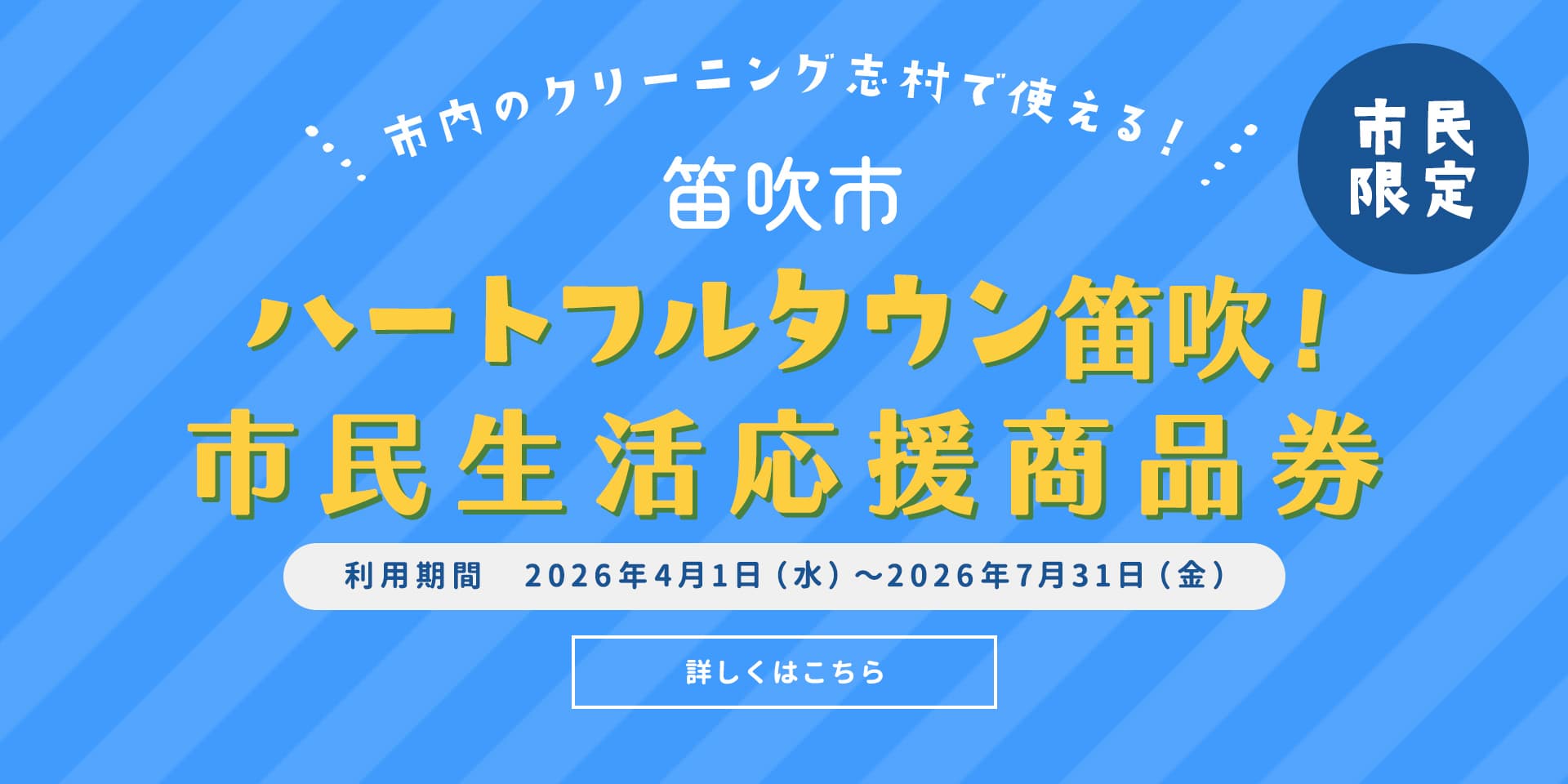 ハートフルタウン笛吹!市民生活応援商品券